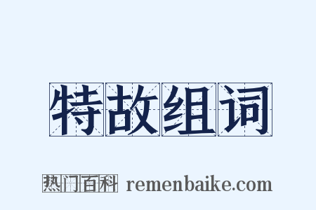 特故组词是什么意思的图片